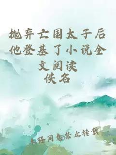 拋棄亡國(guó)太子后他登基了小說(shuō)全文閱讀