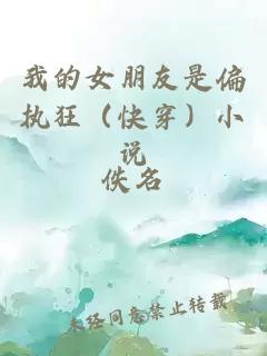 我的女朋友是偏執(zhí)狂（快穿）小說