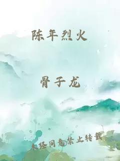 陳年烈火
