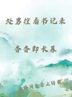 處男控看書(shū)記錄
