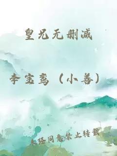 皇兄無(wú)刪減