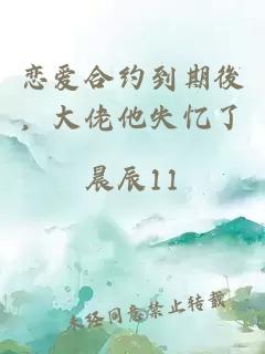 戀愛合約到期後，大佬他失憶了