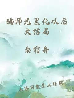 騙師兄黑化以后大結局