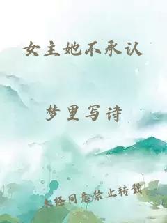 女主她不承認(rèn)