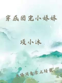 穿成團寵小嬌嬌