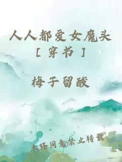 人人都愛女魔頭［穿書］