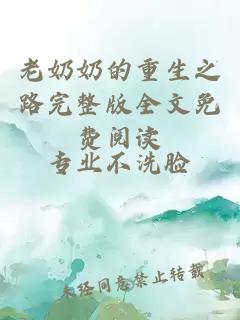 老奶奶的重生之路完整版全文免費閱讀
