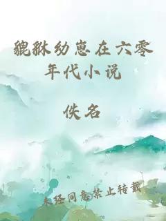 貔貅幼崽在六零年代小說