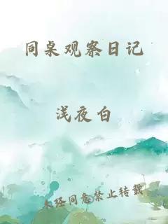 同桌觀察日記