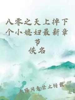八零之天上掉下個小媳婦最新章節(jié)