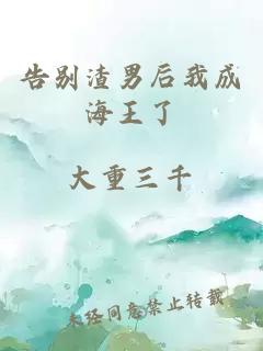 告別渣男后我成海王了