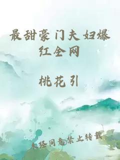 最甜豪門(mén)夫婦爆紅全網(wǎng)