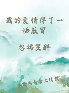 我的愛情得了一場感冒