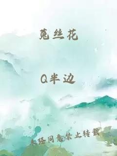 菟絲花