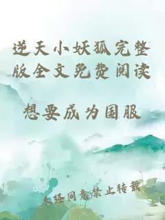逆天小妖狐完整版全文免費(fèi)閱讀