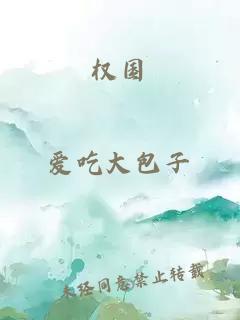 權國