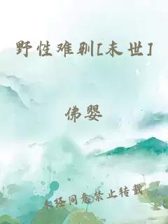 野性難馴[末世]