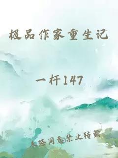 極品作家重生記