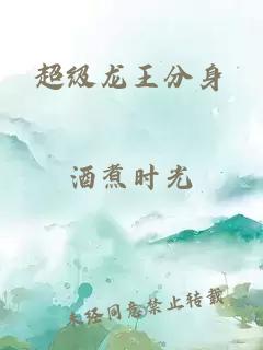 超級龍王分身