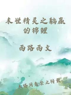 末世精靈之躺贏的錦鯉