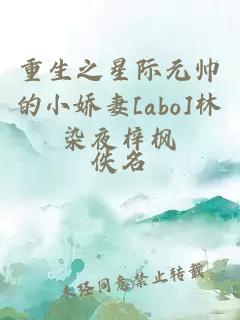 重生之星際元帥的小嬌妻[abo]林染夜梓楓