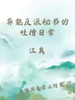 異能反派秘書的吐槽日常