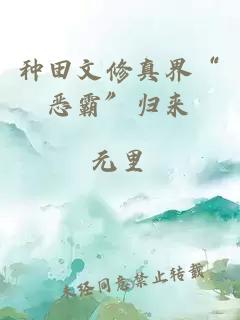 種田文修真界“惡霸”歸來