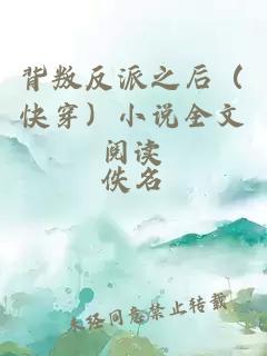 背叛反派之后（快穿）小說全文閱讀