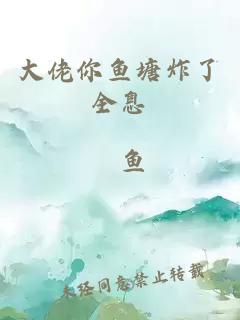 大佬你魚塘炸了全息