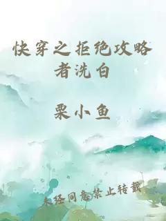 快穿之拒絕攻略者洗白