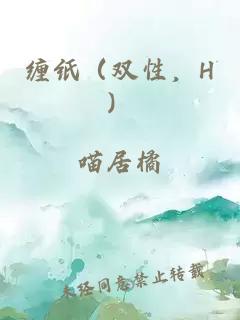 纏紙（雙性，H）