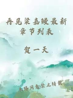 再見梁嘉鰻最新章節(jié)列表