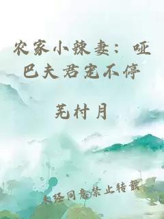 農(nóng)家小辣妻：啞巴夫君寵不停