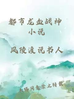 都市龍血戰(zhàn)神 小說