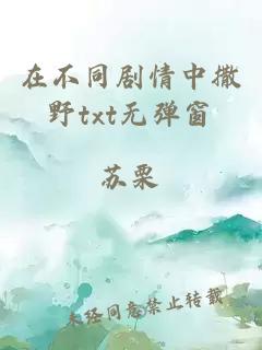 在不同劇情中撒野txt無(wú)彈窗