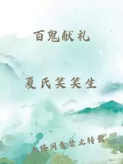 百鬼獻(xiàn)禮