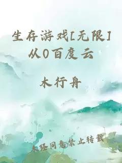 生存游戲[無(wú)限]從0百度云