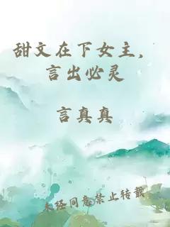 甜文在下女主，言出必靈