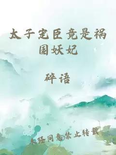 太子寵臣竟是禍國妖妃