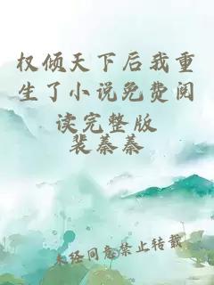 權(quán)傾天下后我重生了小說免費閱讀完整版