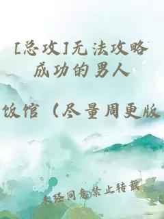 [總攻]無法攻略成功的男人