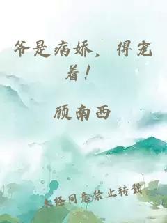 爺是病嬌，得寵著！