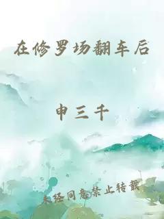 在修羅場翻車后