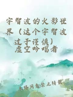 宇智波的火影世界（這個(gè)宇智波過于謹(jǐn)慎）