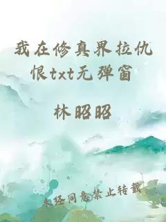 我在修真界拉仇恨txt無彈窗