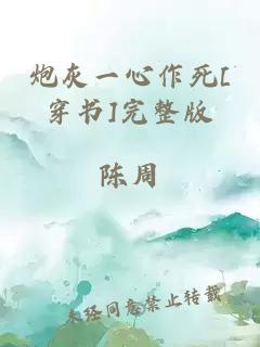 炮灰一心作死[穿書(shū)]完整版