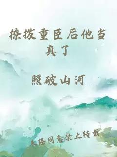 撩撥重臣后他當(dāng)真了