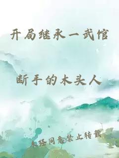 開(kāi)局繼承一武館