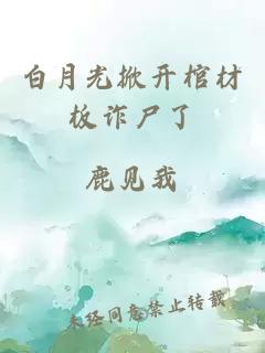 白月光掀開(kāi)棺材板詐尸了