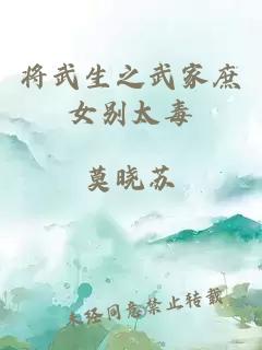 將武生之武家庶女別太毒